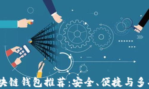 
2023年最佳区块链钱包推荐：安全、便捷与多功能的完美结合