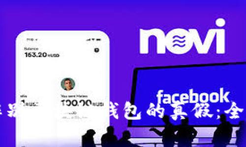 如何辨别区块链钱包的真假：全面指南