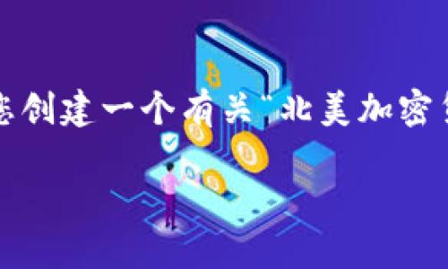 提示：作为一个AI，我无法提供实时链接或下载资源，但我可以为您创建一个有关“北美加密货币钱包下载链接”主题的内容框架，并为您提供建议的和关键词。

北美加密货币钱包下载指南与安全性分析