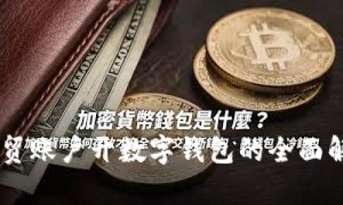 自贸账户开数字钱包的全面解析