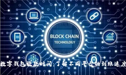 数字钱包放款时间：了解不同平台的到账速度