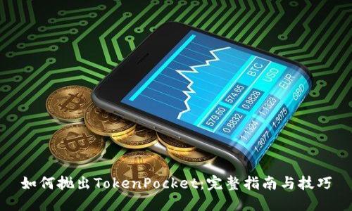 如何抛出TokenPocket：完整指南与技巧