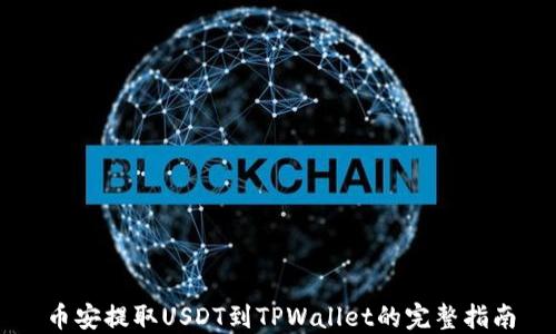 
币安提取USDT到TPWallet的完整指南