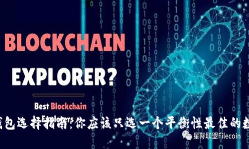  数字钱包选择指南：你应该只选一个平衡性最佳的数字货币