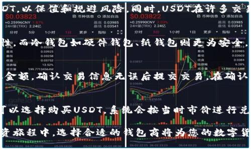baioti如何选择靠谱的USDT数字货币钱包商：全面指南/baioti  
USDT钱包, 数字货币, 钱包选择, USDT商/guanjianci  

在数字货币蓬勃发展的今天，USDT（Tether）作为一种与美元挂钩的稳定币，越来越受投资者的欢迎。为了安全地存储和管理USDT，选择一家靠谱的数字货币钱包商至关重要。本文将详细介绍如何选择USDT数字货币钱包商，并为您提供一些实用的建议和注意事项。

一、USDT数字货币钱包的基本概述
从广义上讲，数字货币钱包是一种存储公钥和私钥的工具，使用户能够管理和交易自己的数字货币。对于USDT这一稳定币来说，钱包的选择尤为重要，因为用户不仅要保障其资产的安全，还希望在使用过程中方便快捷。

二、USDT数字货币钱包商的种类
根据不同的需求，USDT数字货币钱包商可以分为以下几类：

h41. 热钱包/h4
热钱包是指在线服务提供的数字货币钱包，用户可以通过互联网随时访问。热钱包的优点是方便快捷，适合日常交易需求。但其安全性相对较低，因为它们容易受到黑客攻击，如交易所钱包。

h42. 冷钱包/h4
冷钱包是离线存储数字货币的钱包。这种钱包通常被认为是最安全的选择，因为离线状态降低了被黑客攻击的风险。冷钱包可以是硬件钱包或纸钱包，非常适合长期存储。

h43. 移动钱包/h4
移动钱包是专门为智能手机设计的应用程序，用户可以利用其随时随地进行消费和转账。虽然使用方便，但同样需要确保手机的安全性，以防丢失或被盗。

h44. 多签钱包/h4
多签钱包要求多方签名才能进行交易。这种防护措施可以大大提高资金的安全性，尤其适用于企业和机构用户。

三、如何挑选靠谱的USDT数字货币钱包商
在选择USDT数字货币钱包商时，用户可以从以下几个方面进行考虑：

h41. 安全性/h4
钱包的安全性是用户最关心的问题。选择有良好安全记录的钱包商，确保其采纳先进的加密技术，并提供二步验证、冷存储等机制来保护用户资金。

h42. 用户体验/h4
一个优秀的钱包不仅要提供基本的存储功能，还应该具备友好的用户体验。无论是界面的设计、交易的方便性，还是客服支持的及时性，都是用户在选择时应考虑的因素。

h43. 费用/h4
不同的钱包商在交易费用、提现费用等方面可能存在差异，用户在选择时应综合考虑各项费用，避免因高额费用影响投资回报。

h44. 社区反馈/h4
用户社区的反馈也是一个重要参考标准。通过查看其他用户的评价和使用体验，可以更全面地了解钱包商的服务质量和可靠性。

四、常见问题解答

h4问题1：为什么选择USDT而不是其他数字货币？/h4
选择USDT的原因在于其与美元的挂钩特性，使得它具有相对的稳定性。在数字货币市场波动较大时，很多投资者会选择将资产转换为USDT，以保值和规避风险。同时，USDT在许多交易所上都有高流动性，便于快速交易和分散投资。

h4问题2：USDT数字货币钱包安全吗？/h4
USDT数字货币钱包的安全性与钱包商的选择密切相关。热钱包虽然使用方便，但账户极易受到网络攻击，因此需要确保使用环境的安全性。而冷钱包如硬件钱包、纸钱包则更为安全，可以有效降低被盗风险。同时，用户也需要定期备份自己的私钥，并且切勿随意分享或存储在不安全的地方。

h4问题3：如何将USDT从一个钱包转移到另一个钱包？/h4
将USDT从一个钱包转移到另一个钱包的步骤通常如下：首先，打开你的钱包应用，选择转账或发送功能。然后输入接收钱包的地址和转账金额，确认交易信息无误后提交交易。在确认交易后，转账将在区块链上记录，通常几分钟后就能完成。在此过程中，务必确保接收地址的正确性，以免造成资金损失。

h4问题4：USDT与法币兑换的过程是怎样的？/h4
USDT与法币（如美元）的兑换通常通过交易所进行。用户可以通过注册一个支持USDT的交易所账户，进行法币充值。在账户充入法币后，可以选择购买USDT，系统会按当时市价进行兑换。交易完成后，用户即可将购买的USDT存储在自己的钱包中。在兑换过程中，用户需要关注交易所的费用及其信誉，确保资产的安全性。

通过以上的分析和解答，希望能够帮助您更好地了解USDT数字货币钱包商的选择，同时也为您的投资决策提供参考和依据。在未来的投资旅程中，选择合适的钱包商将为您的数字货币管理提供有力保障。