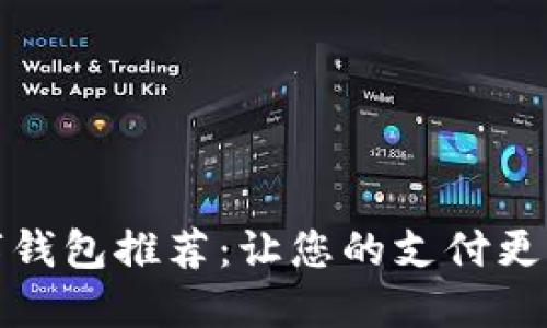 流行的数字钱包推荐：让您的支付更加轻松方便