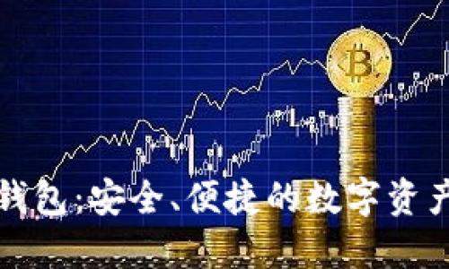 英国火箭数字钱包：安全、便捷的数字资产管理解决方案