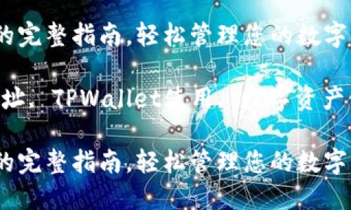 找到TPWallet地址的完整指南，轻松管理您的数字资产

关键词：TPWallet地址, TPWallet使用, 数字资产管理, 钱包地址查询

找到TPWallet地址的完整指南，轻松管理您的数字资产