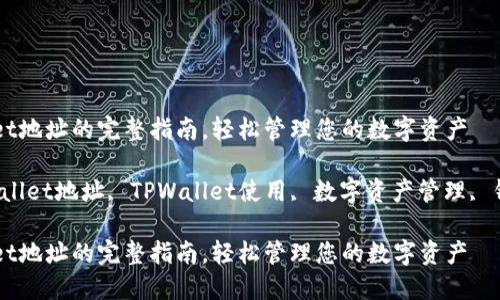 找到TPWallet地址的完整指南，轻松管理您的数字资产

关键词：TPWallet地址, TPWallet使用, 数字资产管理, 钱包地址查询

找到TPWallet地址的完整指南，轻松管理您的数字资产