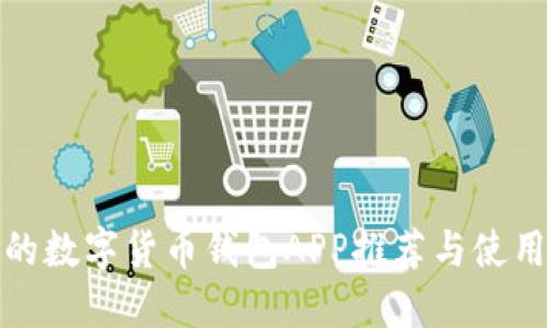 最好的数字货币钱包APP推荐与使用指南