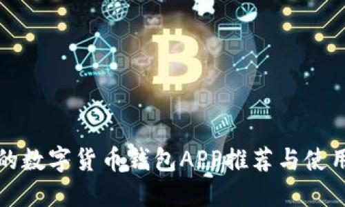 最好的数字货币钱包APP推荐与使用指南