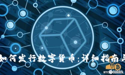 TPWallet如何发行数字货币：详细指南与实用技巧