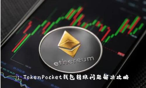 : TokenPocket钱包转账问题解决攻略
