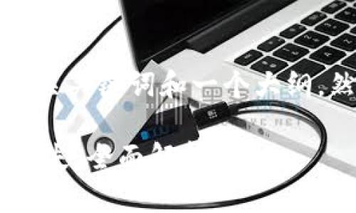 在这里，我将为您提供一个友好的、相关关键词和一个大纲。然后，我们将围绕主题进行详细讨论。

tpwallet钓鱼平台被骗后如何追回损失：全面解析