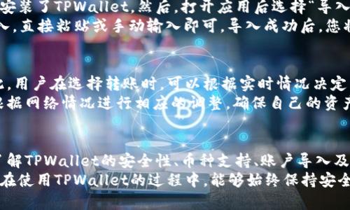   苹果手机怎么下载TPWallet到手机？详尽步骤与技巧 / 
 guanjianci TPWallet, 苹果手机, 下载教程, 区块链钱包 /guanjianci 

引言
TPWallet是一款专为区块链用户设计的钱包应用，支持多种加密货币和数字资产的存储、管理和交易。对于苹果手机用户来说，下载并安装TPWallet可能稍显复杂，但本文将为您提供详细的步骤和技巧，确保您可以顺利完成安装。本文不仅会介绍如何下载TPWallet，还会解答一些与之相关的常见问题，以帮助您更好地使用这款钱包应用。

第一步：确保设备兼容性
在下载任何应用程序之前，首先要确保您的设备兼容该应用，TPWallet支持iOS操作系统，因此您需要一部使用iOS系统的苹果手机。您可以在手机的“设置”中查看当前的iOS版本，确保其为较新的版本以获得最佳体验。通常，TPWallet在iOS 10.0及以上版本均可正常运行。

第二步：访问App Store
苹果手机安装应用的主要渠道是App Store，您可以通过手机上的App Store图标来访问。打开App Store后，您会看到首页推荐的应用和游戏。为了找到TPWallet，您需要使用搜索功能。

第三步：搜索TPWallet
在App Store的底部菜单中，点击“搜索”选项。然后，您可以在搜索框中输入“TPWallet”。按下回车后，系统会展示与该关键词相关的应用，查找与TPWallet相关的应用，确保您选择的是官方版本，这样可以保护您的数字资产和隐私。

第四步：下载安装TPWallet
找到TPWallet后，点击应用图标旁边的“获取”按钮。若您的设备未设置购买密码，系统可能会要求您输入Apple ID密码或者使用Touch ID/Face ID进行身份验证。完成验证后，TPWallet将开始下载并自动安装到您的手机上。

第五步：打开TPWallet并设置账户
下载完成后，您可以在主屏幕找到TPWallet的图标，点击打开。首次打开应用时，系统可能会要求您设置一个新账户或导入已有账户。您可以根据自己的需求进行选择。如果您是新用户，可以生成新钱包并保管好助记词，这对于保护您的资产至关重要。

第六步：资金入账和资产管理
在TPWallet中，您可以通过多种方式向钱包中转账资金，包括通过扫描二维码或复制粘贴地址。您可以在应用内查看您的数字资产、进行交易、以及管理您的区块链资产。TPWallet的界面设计通常较为友好，即使是新手用户也能快速上手。

第七步：保障账户安全
数字资产的安全非常重要，因此建议您前往TPWallet的设置中根据个人需求启用双重验证、修改密码等安全设置。同时，定期备份您的钱包信息和助记词，并妥善保存。安全意识与正确的操作习惯能有效减少丢失资产的风险。

常见问题解答

问题1：TPWallet安全吗？
在数字资产管理中，安全性是用户最关心的话题之一。TPWallet作为一款广受欢迎的区块链钱包，其安全性受到用户的广泛认可。TPWallet采用了多重加密技术，确保用户的私钥和交易信息得到有效保护。在使用TPWallet时，用户的私钥始终存储在本地设备中，而不存储在服务器上，这意味着即使TPWallet的服务器遭到攻击，用户的资产也不会受到影响。
此外，用户还可以通过设置双因素认证（2FA）来增加钱包的安全性。即使攻击者掌握了用户的密码，也很难在没有第二步验证的情况下进行操作。同时，TPWallet提供了助记词备份功能，用户应妥善保管助记词，以便在设备丢失或故障时恢复钱包。总的来说，在理性使用与安全措施并重的前提下，TPWallet是较为安全的数字资产管理工具。

问题2：TPWallet支持哪些币种？
TPWallet支持多种主流及小众的加密货币和代币，使其成为一个功能全面的数字钱包。例如，它支持比特币（BTC）、以太坊（ETH）、Ripple（XRP）、波场（TRX）、以及众多ERC20代币等。用户可以轻松地在TPWallet中进行多种加密货币的存储和交易，无需切换钱包应用，极大地方便了资产的管理。
此外，TPWallet还定期更新，增加新的项目和币种，以适应市场的变化。用户可以在TPWallet的官方网站或App内查看支持的资产列表，跟随区块链项目的发展，及时获取自己感兴趣的数字货币。同时，系统会为每种币种提供相应的转账功能和交易手续费说明，以便用户更好地管理自己的数字资产。

问题3：如何导入已有的TPWallet账户？
如果您之前使用TPWallet并希望在新设备上恢复账户或重新安装钱包，可以通过助记词或私钥来导入已有的账户。具体步骤如下：首先，确保您已经下载并安装了TPWallet。然后，打开应用后选择“导入钱包”选项，系统会提示您输入助记词或私钥。
如果使用助记词，您需要按照正确的顺序输入每个词汇（通常为12个或24个）。注意，助记词是账户恢复的唯一凭证，务必要确保其安全。如果您选择私钥导入，直接粘贴或手动输入即可。导入成功后，您将能够访问之前的资产及交易记录。此过程较为简单，但务必小心操作，以免造成资产损失。

问题4：TPWallet的交易费用是多少？
在使用TPWallet进行交易时，用户需要支付相应的网络手续费。这些费用是由区块链网络决定的，通常情况下，交易费用会随着网络的拥堵程度而波动。因此，用户在选择转账时，可以根据实时情况决定转账的速度，从而调整手续费。TPWallet会在转账界面清楚地显示所需的手续费信息，用户可以根据自己的需求选择正常速度或更高速度的转账选项。
通过合理选择手续费，用户能够更好地控制成本，同时保证交易的及时性。此外，TPWallet的社区也会定期更新交易费用的参考值，用户在不同时间段可以根据网络情况进行相应的调整，确保自己的资产交易顺利进行。

总结
本文详细介绍了如何在苹果手机上下载和使用TPWallet，包括下载步骤、账户设置、资产管理及安全措施等。我们还解答了几个常见问题，帮助用户更深入了解TPWallet的安全性、币种支持、账户导入及交易费用。无论您是区块链新手还是老手，TPWallet都能够为您提供方便、安全的数字资产管理体验。
在当前数字经济迅速发展的背景下，选择一个适合的数字钱包至关重要。TPWallet以其多币种支持和良好的用户体验，逐渐赢得了众多用户的青睐。希望您在使用TPWallet的过程中，能够始终保持安全意识，妥善管理自己的数字资产，享受区块链技术带来的便利与创新。
