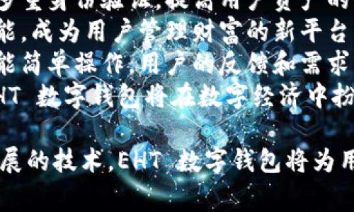   全面解读 EHT 数字钱包：加密货币存储与交易的未来 / 

 guanjianci EHT数字钱包, 加密货币, 数字资产, 交易安全 /guanjianci 

什么是 EHT 数字钱包？
EHT 数字钱包是一种用于存储、发送和接收加密货币的工具。与传统的钱包不同，EHT 数字钱包用于处理数字资产，特别是以太坊（Ethereum）及其代币。通过 EHT 数字钱包，用户可以安全地管理自己的数字资产，并利用区块链技术进行交易。

EHT 数字钱包的设计使得它能够与以太坊区块链互动，用户在创建钱包时，会生成一对公钥和私钥。公钥就像是您的账号，其他人可以通过这个账号向您发送加密货币；而私钥则是您唯一的访问密码，保管得当非常重要。

EHT 数字钱包有多种类型，包括热钱包和冷钱包。热钱包是通过互联网连接的，适合频繁交易，但安全性相对较低；而冷钱包则是离线存储，更加安全，但不便于快速交易。用户可根据自身需求选择合适的软件或硬件钱包。

EHT 数字钱包的主要功能
对于希望涉足加密货币领域的用户来说，EHT 数字钱包功能的多样性使其成为重要的工具。以下是一些主要功能：

ul
    listrong存储功能：/strong用户可以将加密货币安全存储在钱包中，确保资产的安全性。/li
    listrong发送与接收：/strong用户可以通过输入接收方的公钥，将加密货币发送给他人，或者接收他人发来的加密资产。/li
    listrong查看资产余额：/strong用户可以实时查看自己持有的所有数字资产及其当前价值。/li
    listrong交易记录：/strong钱包会记录用户的所有交易，方便用户管理自己的财务。/li
    listrong支持多种代币：/strongEHT 数字钱包不仅支持以太坊，还支持以太坊上的其他ERC-20代币。/li
/ul

EHT 数字钱包的安全性
安全性是用户考虑使用数字钱包时的重要因素之一。EHT 数字钱包通常具备多种安全措施以保护用户资产：

ul
    listrong私钥控制：/strong用户对自己的私钥进行控制，确保没有第三者能够随意访问钱包。/li
    listrong多重签名功能：/strong某些钱包支持多重签名，即需要多个私钥的许可才能完成交易，这显著提高了安全性。/li
    listrong冷热钱包结合：/strong用户可以将长期持有的资产存入冷钱包，用于长期保存，而将需要频繁交易的资产存入热钱包。/li
    listrong身份验证：/strong许多钱包使用双因素认证，为账户提供额外的安全层。/li
/ul

常见 EHT 数字钱包的选择与比较
在选择 EHT 数字钱包时，用户需考虑多种因素，包括安全性、用户体验、支持的币种等。以下是当前市场上几款常见的数字钱包：

ul
    listrongMetaMask：/strongMetaMask 是一款流行的浏览器扩展和移动钱包，支持以太坊及 ERC-20 代币，用户界面友好。/li
    listrongLedger Nano S/X：/strongLedger 的硬件钱包因其高安全性而受到用户的青睐，适合长期持有数字资产。/li
    listrongTrust Wallet：/strongTrust Wallet 是一款手机钱包，支持多种加密货币，用户可方便地在移动端进行交易。/li
    listrongExodus：/strongExodus 是一款桌面和移动钱包，界面美观，内置交易功能，用户体验良好。/li
/ul

使用 EHT 数字钱包的优势
选择 EHT 数字钱包可以为用户带来多种优势：

ul
    listrong资产安全：/strong得益于区块链的加密技术，用户的数字资产更加安全，避免了被盗取的风险。/li
    listrong交易便捷：/strong用户可以即时发送和接收加密货币，打破地域限制，方便进行国际交易。/li
    listrong低费用：/strong使用数字钱包进行交易，通常手续费低于传统金融服务。/li
    listrong多币种支持：/strong许多数字钱包支持多种加密货币，用户可以方便地管理不同资产。/li
/ul

如何开始使用 EHT 数字钱包？
开始使用 EHT 数字钱包非常简单，用户只需按照以下几个步骤操作：

ol
    listrong选择钱包类型：/strong根据自己的需求选择合适的数字钱包，热钱包或冷钱包均可。/li
    listrong下载或购买：/strong访问钱包官方网站或应用商店，下载相应的软件或购买硬件钱包。/li
    listrong创建账户：/strong按照提示创建账户，保管好生成的私钥和助记词。/li
    listrong填充资产：/strong向钱包中存入加密货币，用户可以通过交易所购买或从其他钱包转账。/li
    listrong开始交易：/strong使用钱包进行发送或接收加密货币，享受数字资产管理的便利。/li
/ol

常见问题解答

1. EHT 数字钱包与传统钱包的区别是什么？
EHT 数字钱包与传统钱包的区别主要体现在以下几个方面：
首先，从基本定义来看，传统钱包通常用于存放法定货币或现金，而 EHT 数字钱包是用来存储数字资产，尤其指加密货币。
其次，在安全性上，传统钱包中的现金可能会受到盗窃，而 EHT 数字钱包涵盖了区块链技术，任何交易必须经过加密验证，因此相对更加安全。尽管数字钱包也面临网络攻击的风险，但是采取加强的安全措施后，其安全性依然高于传统钱包。
此外，在便利性上，EHT 数字钱包可随时进行全球范围内的交易、转账，而传统钱包则受限于地理位置，进行国际支付往往繁琐且费用较高。
最后，数字钱包支持多种加密货币，用户可以轻松管理多种资产，而传统钱包则只能存储某一特定形式的货币。

2. EHT 数字钱包的使用费用是什么？
EHT 数字钱包的使用费用因不同类型和服务而异。通常来说，使用 EHT 数字钱包时涉及的费用包括：
首先是交易费用（Gas费），用户在发起一笔交易时需支付相应的 Gas 费，以补偿矿工对该交易的处理。Gas 费会受到网络拥堵程度的影响，可以动态变化。
其次，一些数字钱包或平台可能会收取提取费，特别是当用户将资产转出钱包时，平台会根据不同的操作收取一定费用。
此外，某些钱包可能会采用月费或年费的订阅模式，提供额外的安全保障和功能。
总之，用户在选择 EHT 数字钱包时，务必查看清楚所有的费用说明，以便做出最合适的选择。

3. 如何安全存储我的 EHT 数字钱包私钥？
私钥是访问 EHT 数字钱包及其资产的唯一钥匙，保护私钥的安全至关重要。以下是一些有效的私钥存储方法：
首先，用户应避免将私钥存储于连接到互联网的设备上，以防止黑客攻击。可考虑使用离线存储设备，如 USB 加密盘，确保与网络隔离。
其次，应将私钥写在纸质文件上，确保其保存在安全的地方，如保险箱中，以防止丢失或被窃取。同时，应避免将同一份文件保存在多个地方，以减少风险。
第三，备份私钥也是保护钱包的重要步骤。用户可以将私钥备份至多个安全位置，例如使用加密云存储服务，确保即使某一个备份丢失，仍然能继续访问资产。
最后，使用双重身份验证或其他安全技术来保护与钱包相关的账户，时刻保持警惕，识别可疑活动，强力保障数字资产的安全。

4. EHT 数字钱包的未来发展趋势是什么？
随着加密货币的普及和区块链技术的不断发展，EHT 数字钱包的未来显得尤为重要。以下是几种未来发展趋势：
首先，钱包的安全性将不断增强，以应对日益复杂的网络攻击和安全威胁。未来的数字钱包将集成更先进的安全技术，例如量子加密和多重身份验证，提高用户资产的保护水平。
其次，EHT 数字钱包将与金融科技及其他领域进一步融合，提供更多的金融服务。例如，未来的数字钱包可能具备借贷、交换、投资等功能，成为用户管理财富的新平台。
同时，用户体验的提升也是未来钱包发展的方向。越来越多的数字钱包将采用更简洁直观的界面设计，使得即使是技术小白的用户，也能简单操作。用户的反馈和需求将推动钱包功能的不断与迭代。
最后，随着法律监管框架的逐步建立，合规的数字钱包将为市场提供更高的信任度，吸引更多用户选择加密资产投资。在如此背景下，EHT 数字钱包将在数字经济中扮演更加重要的角色。

综上所述，EHT 数字钱包不仅是管理加密货币的工具，更是未来数字金融的重要组成部分。通过安全的存储、便捷的交易功能和不断发展的技术，EHT 数字钱包将为用户带来全新的金融体验。用户在选择和使用数字钱包时应充分考虑安全性、功能和费用，确保自己的数字资产得到最好的保护和管理。