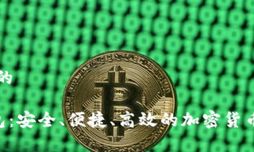 思考一个推广的

ETC数字币钱包：安全、便捷、高效的加密货币存储解决方案