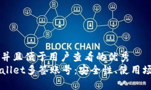 思考一个推广并且便于用户查看的优秀  
深入了解TPWallet多签账号：安全性、使用场景及操作指南