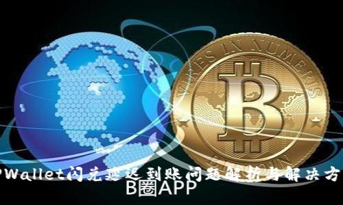 TPWallet闪兑延迟到账问题解析与解决方案