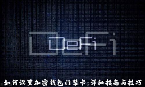 
如何设置加密钱包门禁卡：详细指南与技巧
