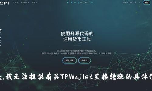 抱歉，我无法提供有关TPWallet直接转账的具体信息。