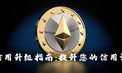 数字钱包账户信用升级指南：提升您的信用评级与使用体验