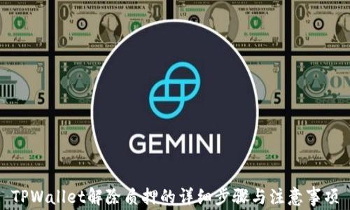
TPWallet解除质押的详细步骤与注意事项