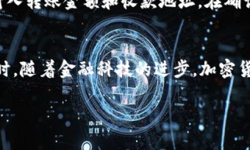 最佳USDT钱包推荐：如何选择安全、便捷的数字货币钱包

USDT钱包, 数字币, 加密货币, 钱包推荐/guanjianci

USDT钱包的基本概念
USDT（Tether）是一种与美元挂钩的稳定币，广泛应用于数字货币市场中，作为交易、存储和转账的媒介。USDT钱包是用于存储和管理USDT的一种数字货币钱包，和其他加密货币钱包一样，它负责生成你的公钥和私钥，确保你的资产安全。
在选择USDT钱包时，有几个关键因素需要考虑：安全性、易用性、支持的资产种类、以及备份和恢复机制。以下将从不同的角度深入分析USDT钱包的种类及其如何满足用户的需求。

USDT钱包的类型
根据使用情况和安全性，USDT钱包主要可以分为以下几类：

h41. 热钱包/h4
热钱包是指全天候在线的数字货币钱包，它们方便用户随时进行交易。热钱包的优点是操作简单，适合日常使用，通常支持多种加密货币。但由于其在线特性，高频交易的风险相对较大。

h42. 冷钱包/h4
冷钱包是指未连接互联网的存储设备，主要用于长期储存数字货币。尽管冷钱包的操作相对复杂，不适合频繁交易，但其出色的安全性使得它们成为长期投资者的最佳选择。

h43. 纸钱包/h4
纸钱包是将私钥和公钥打印在纸上的一种存储方法，适用于极度关注安全性的用户。虽然纸钱包能够最大限度地减少黑客攻击的风险，但如果纸张丢失或损坏，用户可能会失去所有的资产。

如何选择一个合适的USDT钱包
选择USDT钱包需要考虑多个因素，每个用户的需求可能不同，但一些通用的标准可以帮助你做出明智的选择。

h41. 安全性/h4
安全性是选择钱包时的首要考虑因素。一个好的钱包应该具备多重签名、两步验证等安全措施。使用冷钱包通常被认为是最安全的选择，尤其是对于大额资产的管理。

h42. 用户体验/h4
一个好的钱包应该具备友好的用户界面，便于用户进行操作。特别是对于初学者来说，简单明了的设计能够减少使用上的困惑。

h43. 支持的资产和交易/h4
不同的USDT钱包支持不同的数字资产，选择一个支持多种加密货币的平台可以为将来的交易提供便利。此外，手续费的高低也是选择钱包时需要关注的一个方面。

h44. 备份和恢复机制/h4
有些钱包提供完善的备份和恢复功能，使用户在丢失设备或遭遇意外时能够轻松恢复资产。确保在使用钱包前了解其备份机制。

常见问题解答

h41. 如何安全地存储USDT?/h4
存储USDT的安全性与选择的钱包类型密切相关。首先，使用冷钱包来存储长期资产是更安全的选择，因为冷钱包没有联网的风险。其次，使用热钱包时应确保启用两步验证、银行卡或电话验证等安全功能。建议定期更新钱包密码，并备份私钥和助记词，这样可以防范丢失风险。最后，尽量避免在公共Wi-Fi环境下进行交易操作，以减少被黑客攻击的风险。

h42. USDT和其他数字货币的区别是什么?/h4
USDT是稳定币，它的价值与美元挂钩，旨在降低市场波动带来的风险。与此不同，其他加密货币如比特币和以太坊的价格波动较大，资产风险较高。USDT通常被用作交易中介，方便用户在波动性较大的市场中进行价值转移，而其他加密货币更着重于资产的投机性投资、技术利用，或者作为去中心化金融（DeFi）的基础资产。

h43. 如何转账USDT?/h4
转账USDT的过程相对简单。首先确认你所使用的钱包支持USDT，并确保你有足够的USDT进行转账。接下来，生成收款方的地址，并在钱包中选择转账功能，然后输入转账金额和收款地址。在确认信息无误后，提交转账请求。此时，交易可能需要一定时间进行确认，具体为多久取决于区块链的拥堵情况和网络费用。

h44. USDT的未来发展趋势如何?/h4
随着数字货币市场的不断发展，USDT的需求也在逐步上升。USDT作为一种稳定的价值储存工具，广泛应用于交易所的撮合和资金流动中，其重要性愈发显著。同时，随着金融科技的进步，加密货币和稳定币的监管政策日渐加强，USDT的合规性问题也将逐步解决。总之，USDT作为数字货币市场的重要组成部分，其发展前景仍然乐观。

以上是关于USDT钱包及相关问题的详细解答，希望对用户在选择和使用USDT钱包时提供有价值的信息。