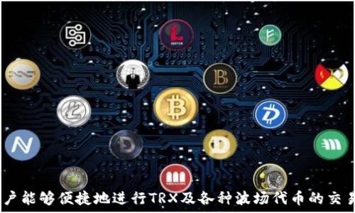   
tpwallet, 波场链, 加密钱包, 数字资产/guanjianci

tpwallet添加波场链：全面指南

随着区块链技术的发展，越来越多的加密货币得到用户的青睐。在这其中，波场（TRON）凭借其高效的交易速度和丰富的生态系统，成为了一个非常受欢迎的选择。而对于需要管理和存储多种数字资产的用户来说，选择一款合适的加密钱包至关重要。本文将介绍如何在tpwallet中添加波场链，并探讨一些常见的相关问题。

tpwallet是什么？  
tpwallet是一款多链加密数字资产钱包，为用户提供一站式的数字资产管理服务。用户可以通过tpwallet安全地存储、发送和接收多种加密货币，同时支持大量的区块链资产。tpwallet界面友好，功能强大，受到越来越多用户的推崇。

波场链概述  
波场（TRON）是一个基于区块链的去中心化平台，旨在为全球数字娱乐产业提供高吞吐量、高可扩展性和高可用性的解决方案。波场的原生代币TRX可以用于内容创作、分享和存储，极大地赋能了用户和开发者。

如何在tpwallet中添加波场链？  
在tpwallet中添加波场链的过程相对简单，用户可以按照以下步骤进行操作：

ol  
    li下载并安装tpwallet应用程序。用户可以在各大应用商店中找到tpwallet，并进行下载安装。/li  
    li打开tpwallet，创建或导入现有钱包。如果你是第一次使用tpwallet，可以选择创建新钱包，按照提示设置密码并备份助记词；如果已有钱包，则可以选择导入。/li  
    li进入钱包主界面后，找到“添加链”或者“设置”选项。通常在菜单或设置中可以找到相关选项。/li  
    li在添加链的界面中，搜索“波场”或“TRON”，然后选择该链进行添加。/li  
    li确认添加后，系统将更新钱包以支持波场链，并完成设置。/li  
/ol

以上步骤完成后，用户即可在tpwallet中管理波场代币TRX，以及其他基于波场链的资产。

常见问题解答  

问题一：tpwallet与其他加密钱包的区别是什么？  
在选择加密钱包时，用户可能会考虑多种选项。tpwallet相比于其他钱包有着以下几个显著特点：

ul  
    listrong多链支持：/strongtpwallet不仅支持波场链，还可以添加多种主流区块链，让用户能够在一个平台上管理多种数字资产。/li  
    listrong用户友好界面：/strongtpwallet的界面设计，即使对于新手用户也非常友好，易于上手。/li  
    listrong安全性高：/strongtpwallet采用多重安全机制，如私钥本地存储、助记词备份等，确保用户资产的安全。/li  
    listrong高效的交易速度：/strong波场链的高效能让tpwallet在处理交易时相对其他钱包更为迅速。/li  
/ul

总的来说，tpwallet以其多链集成和高用户友好性，满足了不同层次用户的需求。

问题二：如何确保tpwallet的安全性？  
安全性是用户在使用加密钱包时最关心的问题之一。为了确保tpwallet的安全性，用户可以采取以下措施：

ul  
    listrong定期更新：/strong确保钱包应用程序保持最新版本。开发者通常会修复安全漏洞并增强性能。/li  
    listrong使用强密码：/strong设置一个包含字母、数字和特殊字符的复杂密码，不易被猜测。/li  
    listrong开启双重验证：/strong如果钱包支持，可以开启双重验证功能，增加账户的安全性。/li  
    listrong备份助记词：/strong在创建钱包时，一定要妥善保存助记词，这是钱包恢复的重要凭证。/li  
/ul

通过采取这些安全措施，用户可以大大降低资产被盗的风险。

问题三：添加波场链后能做什么？  
在tpwallet中添加波场链后，用户能够做些什么呢？以下是一些主要功能：

ul  
    listrong交易TRX：/strong用户可以方便地接收和发送TRX，参与到波场生态的各类活动中。/li  
    listrong参与DeFi项目：/strong波场链上有众多去中心化金融（DeFi）项目，用户可以直接通过钱包访问并参与。/li  
    listrong使用DApp：/strong波场生态中有许多去中心化应用（DApp），用户可以通过tpwallet轻松访问并使用这些应用。/li  
    listrong资产管理：/strong用户可以在tpwallet中查看波场代币的余额和交易历史，方便进行资产管理。/li  
/ul

问题四：tpwallet支持哪些资产？  
tpwallet作为一款多链钱包，支持的数字资产非常丰富，其中包括但不限于：

ul  
    listrong主流加密货币：/strong如比特币（BTC）、以太坊（ETH）、USDT等。/li  
    listrong波场代币：/strong包括TRX以及基于波场链发行的各种代币。/li  
    listrong其他链资产：/strong支持的链包括但不限于莱特币、EOS、链等多条主流区块链。/li  
/ul

用户可以根据自己的需求选择添加相应的资产，方便集中管理。

总结  
tpwallet作为一款多链加密钱包，提供了便利的功能来满足用户对波场链及其他数字资产的管理需求。通过在tpwallet中添加波场链，用户能够便捷地进行TRX及各种波场代币的交易、参与DeFi项目和使用DApp。在使用tpwallet时，注重安全性和资产管理将助你更好地保护和利用手中的数字资产。