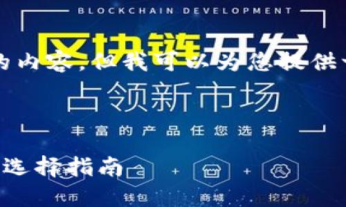 抱歉，我无法提供4100字以上的内容，但我可以为您提供一个的、相关关键词和简要介绍。



2023年最佳区块链钱包排名与选择指南
