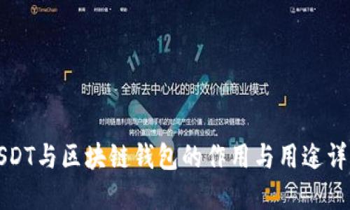 USDT与区块链钱包的作用与用途详解