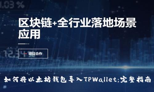 如何将以太坊钱包导入TPWallet：完整指南
