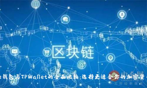Bitpie钱包与TPWallet的全面比较：选择更适合你的加密货币钱包