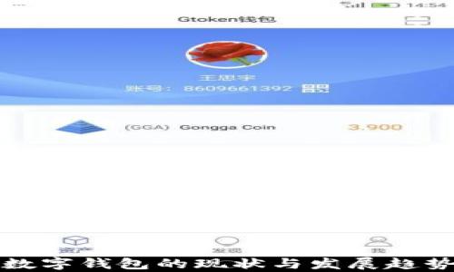 
各国数字钱包的现状与发展趋势分析