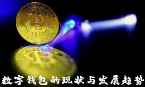 
各国数字钱包的现状与发展趋势分析