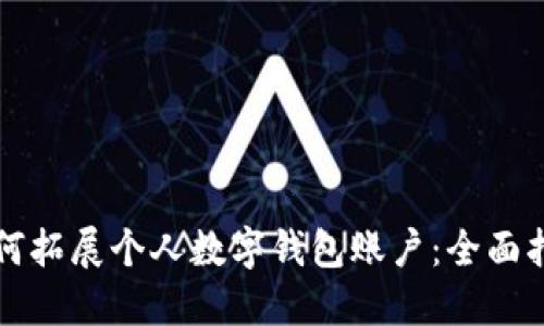 如何拓展个人数字钱包账户：全面指南