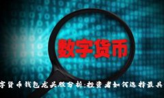 2023年数字货币钱包龙头股分析：投资者如何选择