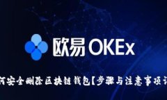 如何安全删除区块链钱包？步骤与注意事项详解