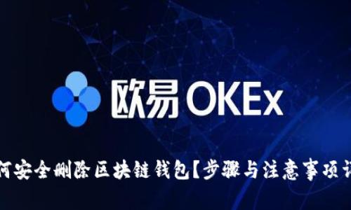 如何安全删除区块链钱包？步骤与注意事项详解