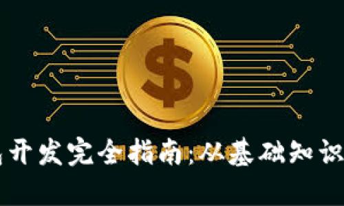 区块链钱包开发完全指南：从基础知识到高级技术