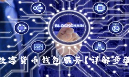 : 如何取消数字货币钱包服务？详解步骤与注意事项