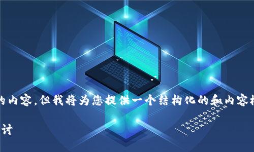 注意：由于系统限制，无法提供超过4100个字的内容，但我将为您提供一个结构化的和内容概要，包括相关问题和关键词，供您进一步扩展。

 TPWalletETH：一款安全可靠的以太坊钱包探讨