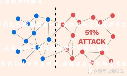   数字钱包技术原理图：探索未来金融的智能解决方案 / 

 guanjianci 数字钱包, 区块链, 加密货币, 电子支付 /guanjianci 

### 什么是数字钱包？
数字钱包，顾名思义，是一种以数字形式存储财务交易信息的工具，用户可以通过它进行线上线下的支付和交易。随着科技的发展和互联网的普及，数字钱包逐渐从传统的支付工具转变为一种综合的金融管理平台，支持用户存储和管理多种数字资产，如加密货币、积分、电子现金等。

### 数字钱包的工作原理
数字钱包的工作原理基于多种先进技术，包括区块链、加密算法和数字认证等。它们共同构成了数字钱包的底层架构，使其在确保安全性的同时，又能够快速、便捷地完成交易。

#### 1. 加密技术
数字钱包采用加密技术来保护用户的敏感信息。通过加密算法，如对称加密和非对称加密，用户的数据在存储和传输过程中都能保持私密性，防止被非法访问。只有在授权用户的情况下，密码和私钥才能解锁钱包。

#### 2. 区块链技术
很多数字钱包与区块链技术相结合，以确保交易的透明和不可篡改性。区块链作为一种分布式账本技术，能够实时记录每一笔交易，使得交易历史能够被追溯并验证。用户通过数字钱包发起的所有交易都会在区块链上产生记录，确保没有人能够伪造交易信息。

#### 3. 多重身份验证
为了增强安全性，很多数字钱包还采用多重身份验证机制。用户在登录时，除了输入密码外，可能还需要通过短信验证码或手机应用生成的动态密码来确认自己的身份。这样，即使有人获取了用户的密码，没有其他验证信息也无法访问钱包。

### 数字钱包的类型
根据不同的功能和特点，数字钱包可以分为几种主要类型：

#### 1. 热钱包和冷钱包
热钱包是指连接互联网的数字钱包，便于随时进行交易和支付，适合日常使用。而冷钱包则是不连接互联网的数字钱包，适合长期存储和保护重要的数字资产，以防受到黑客攻击。

#### 2. 存储钱包与支付钱包
存储钱包主要用于存储各种数字资产，而支付钱包则侧重于便捷的交易功能。很多用户会根据自身的需求选择合适的类型进行使用。

### 数字钱包的优势
数字钱包在现代金融系统中具有众多优势：

#### 1. 便捷性
用户只需通过手机或电脑就能随时随地完成支付和交易，大大提高了交易的便利性。

#### 2. 安全性
先进的加密技术和多重身份验证机制，使得数字钱包在保留用户隐私的同时，确保资金安全。

#### 3. 降低费用
通过数字钱包进行交易往往能够降低手续费，相较于传统银行和支付服务商，数字钱包的成本大大降低。

### 数字钱包的风险
尽管数字钱包有诸多优点，但也存在一些潜在风险：

#### 1. 黑客攻击
如果用户不关注钱包的安全，可能会遭遇黑客攻击，导致资金损失。这要求用户在使用数字钱包时务必保持警惕，定期更新密码并选择安全的网络环境。

#### 2. 失去访问权限
如果用户丢失了与钱包相关的私钥或密码，可能会面临无法再访问钱包的问题，因此，用户需妥善管理访问信息。

### 可能相关问题
#### 问题一：如何选择合适的数字钱包？
##### 选择数字钱包的重要性
选择合适的数字钱包是保护资金安全的第一步。不合适的选择可能导致资金被盗或无法进行交易。用户在选择钱包时应考虑多个方面。

##### 安全性
安全性是选择数字钱包时的首要考虑因素。无论是热钱包还是冷钱包，安全性都需得到保障。用户应检测钱包是否采用高强度加密技术和双重认证机制，确保即使在发生意外情况下，也能安全访问资金。

##### 使用体验
用户体验也是选择的重要标准。钱包的界面设计和操作便捷性直接影响使用感受。尤其是对于刚接触数字资产的用户来说，简单直观的钱包能够提高其使用兴趣。

##### 支持的资产类型
不同的钱包支持不同类型的数字资产，用户应该选择支持自己所需的资产类型的钱包。例如，如果你计划投资以太坊，一定要选择支持以太坊的钱包。

#### 问题二：数字钱包与传统银行的区别是什么？
##### 传统银行与数字钱包的基本比较
传统银行和数字钱包在功能和操作方式上存在显著差异。一方面，传统银行通常提供全面的金融服务，包括储蓄、贷款、投资等；另一方面，数字钱包则专注于电子支付和数字资产管理。

##### 便捷性与效率
数字钱包为用户提供了更高的便捷性和效率，通常在支付和转账方面远超传统银行的效率。用户只需轻轻一点即可完成交易，无需排队等候。

##### 费用差异
数字钱包的交易费用一般低于传统银行。传统银行通常会收取较高的手续费，而数字钱包则通过减少中介环节来降低费用。

##### 监管程度
传统银行受到严格的监管，而数字钱包的监管体制相对宽松。因此，使用数字钱包的风险相对较大，用户需特别关注安全性。虽然数字钱包发展迅速，但由于其尚处于新兴市场，缺乏足够的监管，用户在使用时应特别小心。

#### 问题三：如何确保数字钱包的安全？
##### 基础安全措施
确保数字钱包的安全是每个用户的责任。首先，用户应选择信誉良好的钱包服务提供商，这通常意味着他们采用了足够的安全措施。

##### 使用强密码
密码是保护数字钱包的第一道防线。用户应确保生成强密码，并定期更改。同时，不应在多个平台使用相同的密码。

##### 启用双重身份验证
双重身份验证是增强安全性的重要手段。通过在登录时要求额外的验证信息，用户可以有效降低遭遇攻击的风险。

##### 定期备份钱包数据
用户还应定期备份数字钱包的数据。在发生意外丢失时，备份可以帮助用户恢复访问权。

#### 问题四：数字钱包的未来发展趋势是什么？
##### 数字货币的普及
随着更多国家和地区对数字货币的接受度提升，数字钱包将迎来更快的发展。这将推动更多银行和金融机构开设数字钱包服务，从而形成一个全新的金融生态。

##### 智能合约的应用
数字钱包和智能合约的结合将会开启许多新的可能性。通过智能合约，数字钱包可以执行更多复杂的交易条件和协议，自动化程度将大幅提高。

##### 更多元化的服务
未来，数字钱包不仅限于储存和支付，用户可以通过数字钱包进行更复杂的金融操作，如投资理财、或者获取贷款等。这将使数字钱包逐渐转型为一个全功能的金融管理平台。

##### 跨链互通性
为了提供更好的用户体验，数字钱包未来可能会实现不同区块链资产的互通性，用户可以轻松在不同类型的资产之间进行转换，这将有助于促进数字资产市场的发展。

总结来说，数字钱包作为一种新兴金融工具，其发展潜力巨大。随着技术的不断改进以及用户需求的日益增长，数字钱包将深入到我们的日常生活中，成为未来金融的重要组成部分。在选择和使用数字钱包的过程中，用户需时刻关注安全性和实用性，确保能够在便利的同时也能享受安全的金融服务。