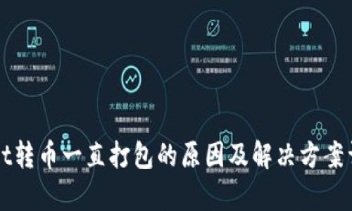 TPWallet转币一直打包的原因及解决方案详细解析