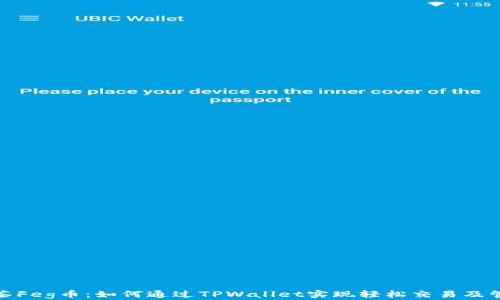 
抹茶Feg币：如何通过TPWallet实现轻松交易及管理