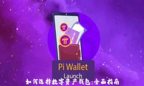 
如何选择数字资产钱包：全面指南