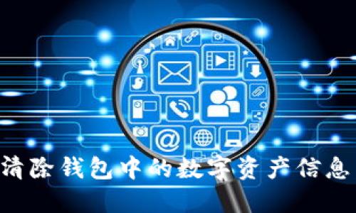 如何安全清除钱包中的数字资产信息：全面指南
