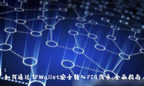 :
如何通过TPWallet安全转入PIG代币：全面指南