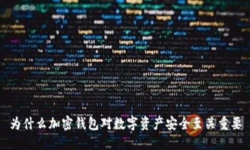 为什么加密钱包对数字资产安全至关重要