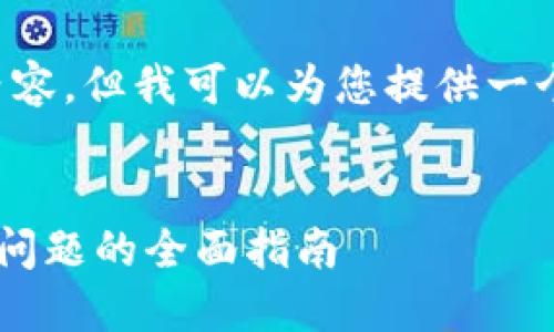 抱歉，我无法生成那么长的内容，但我可以为您提供一个、关键词和大致的文章结构。


解决加密货币钱包权限不足问题的全面指南